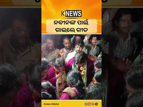 ନବୀନଙ୍କ ପାଇଁ ଗାଇଲେ ଗୀତ #knewsodisha