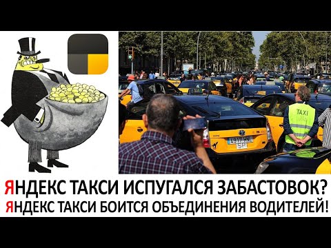 Яндекс такси испугался забастовок? Яндекс такси боится объединения водителей!