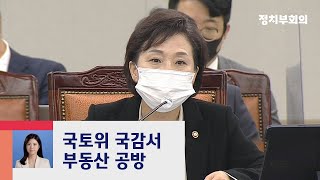 부동산 정책 국감…감정원·KB 부동산통계 놓고 '공방' / JTBC 정치부회의