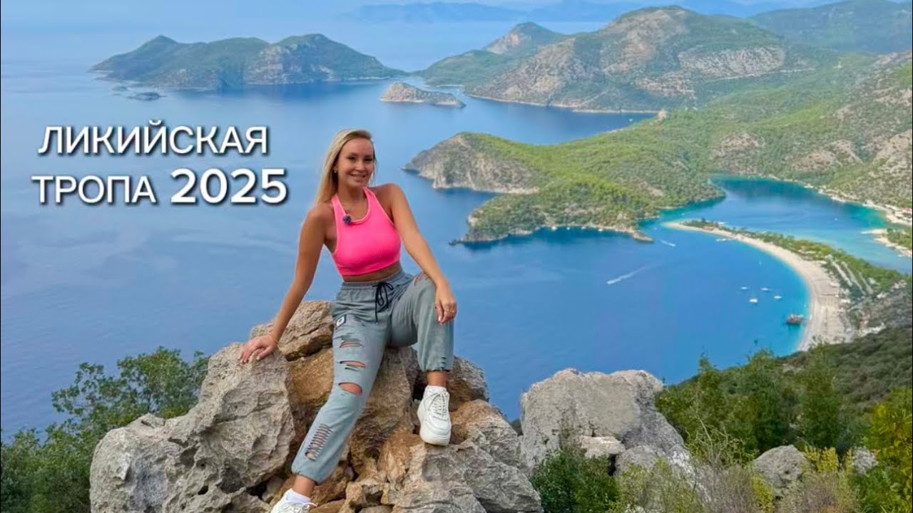 Ликийская тропа,Турция 2025 - Самый красивый пешеходный маршрут Мира, полный обзор, стоит ли идти ?