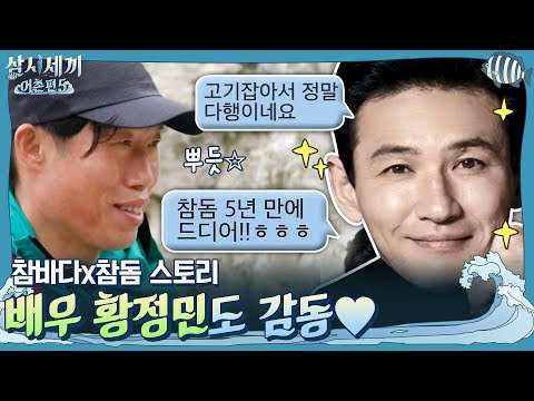 <strong>배우</strong> 황정민도 감동한 돔스토리♥ 참바다에게 또다시 엄청난 입질이?! | 삼시세끼 어촌편 5 3 Meals a <strong>Day</strong> - fishing trip 5 EP.7