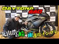 新型Daytona660に丸山が速攻試乗！雨の峠でも無理せず楽しめるミドルフルカウルスポーツ登場｜丸山浩の速攻インプレ