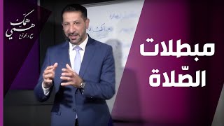 د.محمد نوح يتحدث عن مبطلات الصّلاة في الفقه الاسلامي - همّك همّي