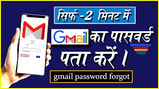 Gmail ID ka password bhul gye to kaise pata kare| Gmail ID ka password kaise pata kare