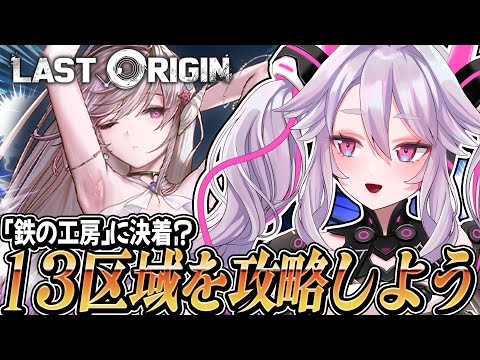 🔴【#ラスオリ 】新章追加！レモネードゼータと対決…!?「13区域」第五章を遊ぼう！:ラストオリジン【#アンノネミ 】