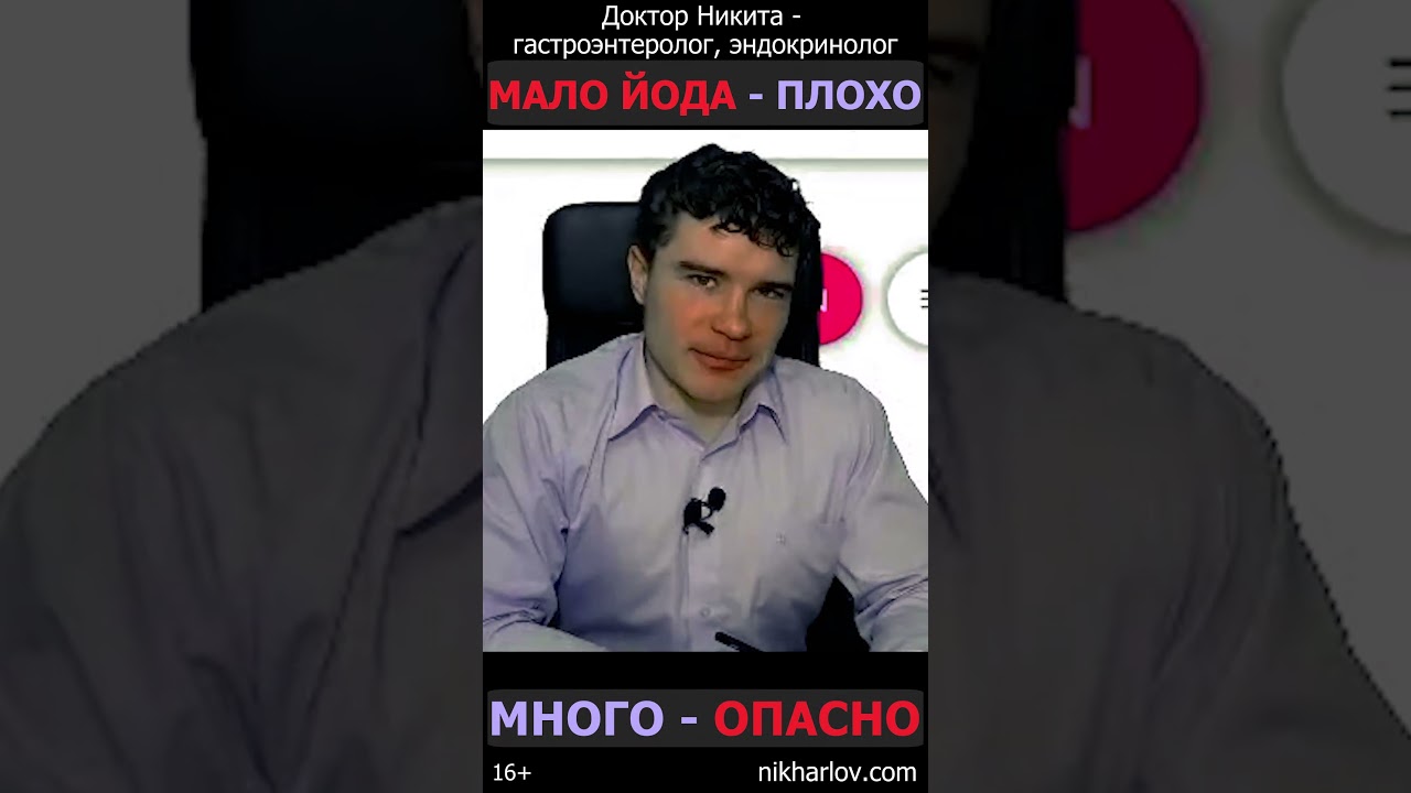 Дефицит йода и гипотиреоз - Здравый смысл. Будьте аккуратны с дозами йода свыше 200 мкг в сутки!