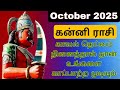 கன்னி ராசி October 2025 ♍ | கடவுள் நினைத்தால்தான் உங்கள் வாழ்க்கை 💫💰❤️🏡 மாறும் ✨🔥