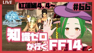 【FF14】知識０が行く！FF14の世界 #66【Vtuber/牧場べこ】