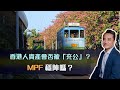 香港人資產會否被「充公」？MPF穩陣嗎？| 26Sep2021