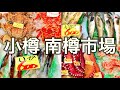 【散策】小樽の南樽市場を歩いてみた！新鮮な海産物が並んでます【北海道観光】