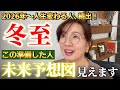 【冬至をチャンスに】12月22日までに準備を!2026年新しい人生が始まる|今年の冬至は特別大きな転換点。来年から人生が大きく変わる人も。手放しやワークで宇宙と繋がり、9年先の未来を見てみよう!