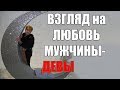 Взгляд мужчины - Девы на любовь. часть 1. сексуальный гороскоп