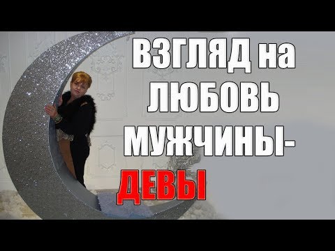 Взгляд Мужчины - Девы На Любовь. Сексуальный Гороскоп