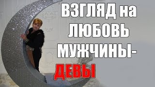 Взгляд мужчины - Девы на любовь. часть 1. сексуальный гороскоп видео Как завоевать мужчину-Деву