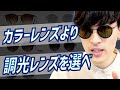 【夏までに知っておきたい】サングラスはカラーレンズより『調光レンズ』が絶対オススメ！