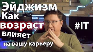 Эйджизм в IT: как возраст влияет на вашу карьеру. Дискриминация по возрасту реально ли существует?