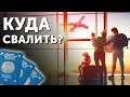 5 Стран Для Эмиграции из Казахстана