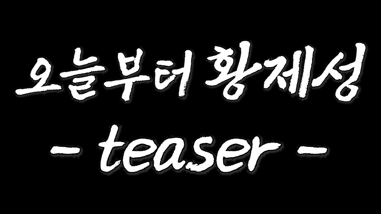 황제성이 유튜브를 시작하는 이유 - [오늘부터 황제성 _TEASER영상]