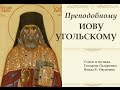 Преподобному Иову Угольскому