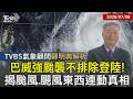 【TVBS氣象 x 鄭明典】巴威最快明海陸警齊發不排除登陸! 今年颱風數量多寡? 鄭明典揭大西洋颶風.太平洋颱風關聯性20260708｜鄭明典｜TVBS新聞 @TVBSNEWS01