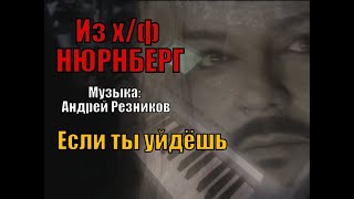 Если ты уйдёшь (Музыка: Андрей Резников) [Из фильма &quot;Нюрнберг&quot;]. Филипп Киркоров piano cover