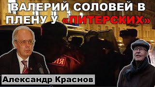 Валерий Соловей в плену у 