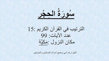 15  سُورَةُ الحِجْر   -تلاوة محمد صديق المنشاوي