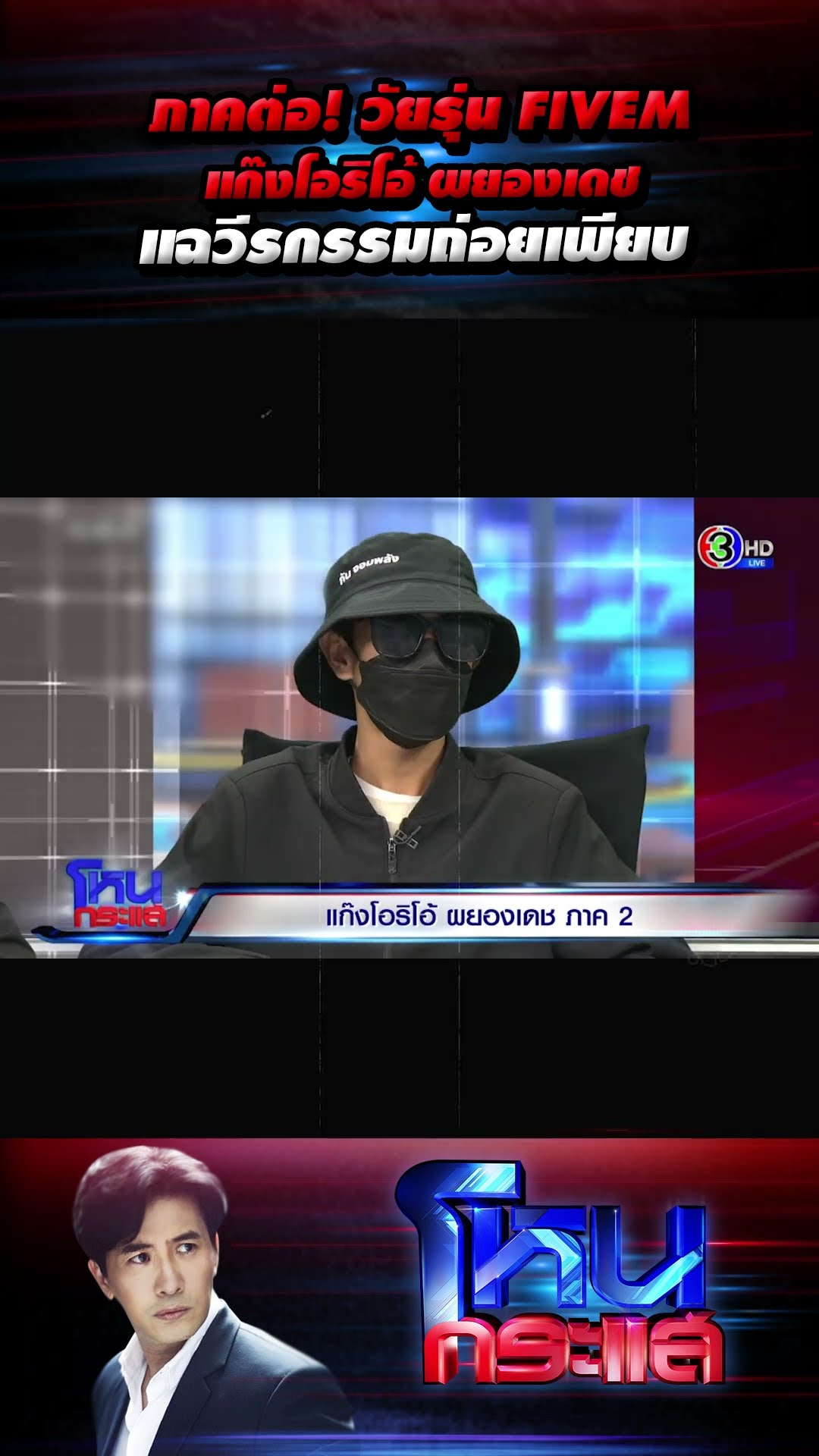 ภาคต่อ! วัยรุ่น FiveM แก๊งโอริโอ้ ผยองเดช แฉวีรกรรมถ่อยเพียบ  l#โหนกระแส