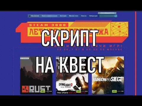 СКРИПТ НА ПРОХОЖДЕНИЕ КВЕСТА STEAM 3000 ОТ КЛОРТАКСА