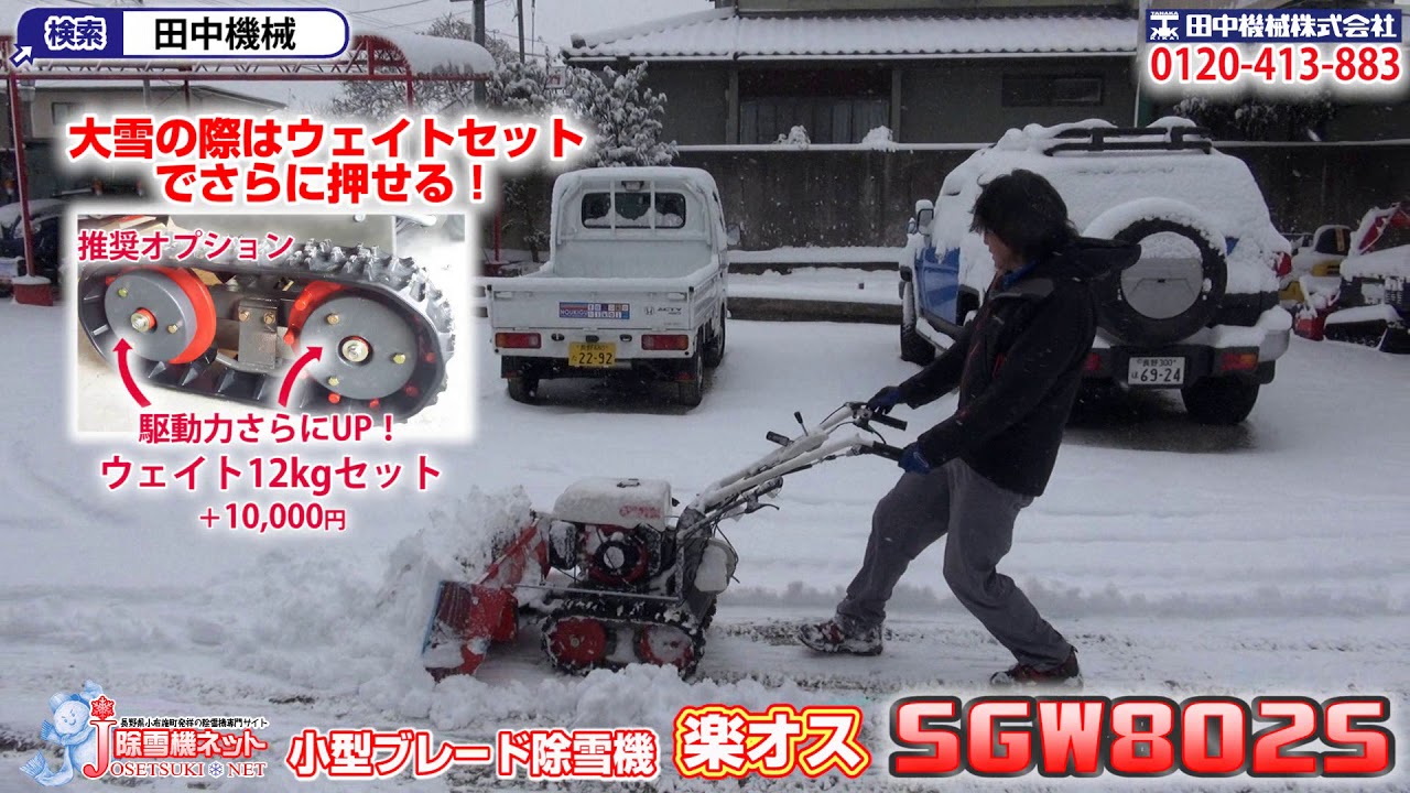 タナキカ 小型ブレード除雪機 Sgw802s 本店駐車場除雪編 Youtube