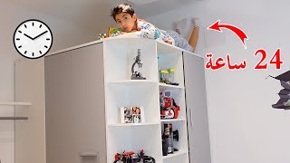 حاولت اقضي يوم كامل فوق خزانة ملابسي 👖 (نجحت او فشلت)