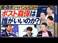【続・森保ジャパン徹底レビュー】ポスト森保に相応しいのは誰？／大岩監督の確率は？／長谷部監督は早すぎる？／協会が外国人を避ける理由／森保監督の次の仕事は？／協会再編【カキーノ×レオザ×木崎×ミムラ】