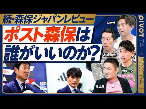 [Continued: A Thorough Review of Moriyasu's Japan Team] Who is suitable to succeed Moriyasu? / Wh...