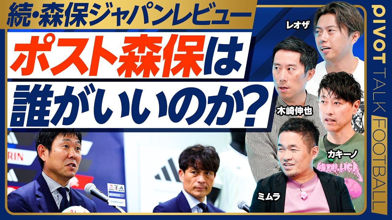 【続・森保ジャパン徹底レビュー】ポスト森保に相応しいのは誰？／大岩監督の確率は？／長谷部監督は早すぎる？／協会が外国人を避ける理由／森保監督の次の仕事は？／協会再編【カキーノ×レオザ×木崎×ミムラ】