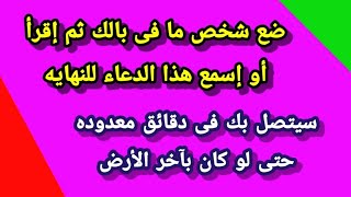 ضع شخص ما فى بالك واسمع هذا الدعاء للنهايه وسيتصل بك فى دقيقه واحده