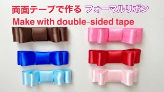 両面テープで作るフォーマルリボン／Ribbon bow made with double-sided tape