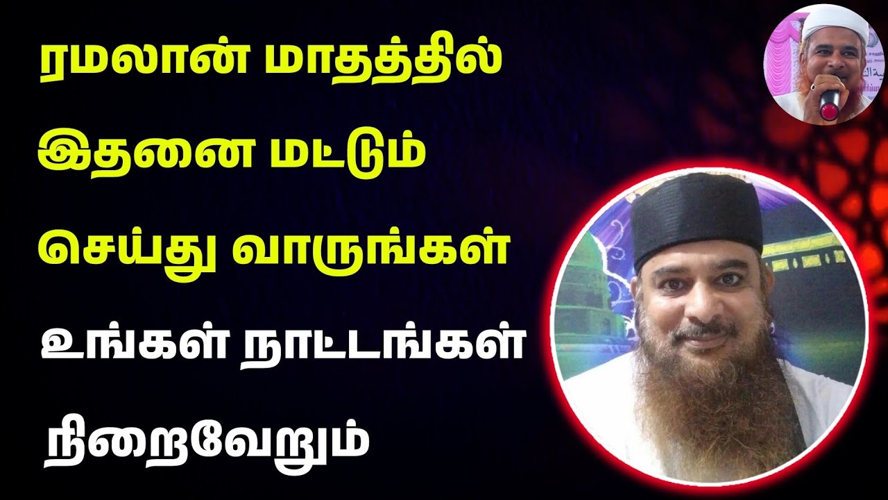 ரமலான் மாதத்தில் இதனை செய்து வாருங்கள், உங்கள் நாட்டங்கள் நிறைவேறும் 