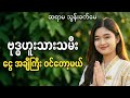 ဗုဒ္ဓဟူးသားသမီးများအတွက် ဟောစာတမ်း (ဇွန်လ ၃၀ရက်အထိ) - ဆရာမ သွန်းခက်မေ @ယတြာ
