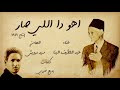 سيد درويش - اهو ده اللي صار ( بصوت عبد اللطيف البنا ) 1919 ( نادر جدا ) HQ