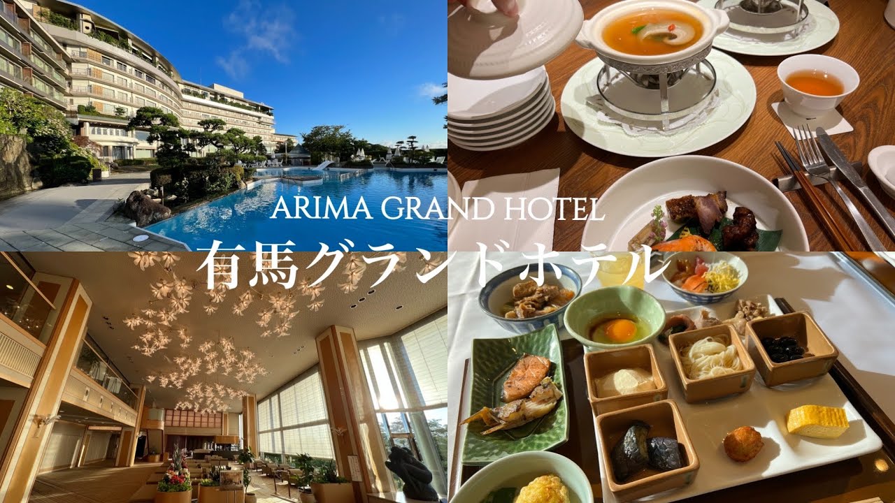 Arima Grand Hotel, где вы можете насладиться знаменитыми горячими источниками Японии