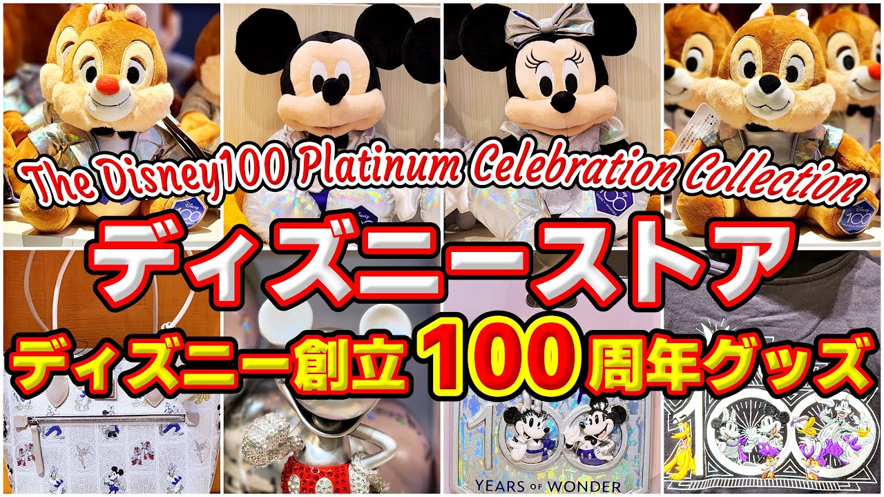 すべてが華やか！】「Disney創立100周年コレクション」全部紹介