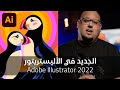 الجديد في أدوبي اليستريتور 2022 Adobe Illustrator 2022 