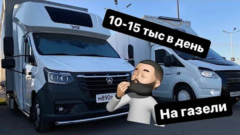 Сколько приносит одна газель