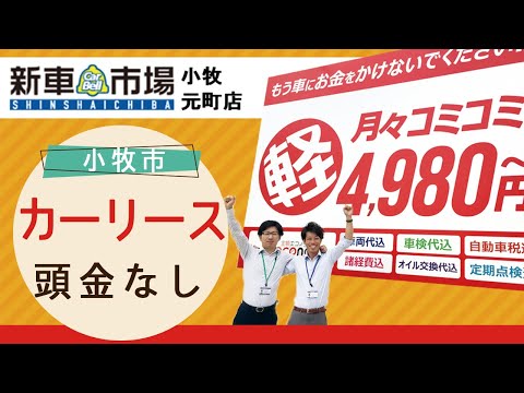 小牧市でカーリースは頭金なしの新車市場小牧元町店