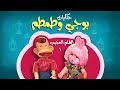 حكايات مع بوجي وطمطم القلم العجيب جـ1 