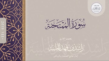 سورة الممتحنة كاملة | القارئ راشد الحليبة ١٤٤٠هـ