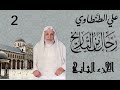 رجال من التاريخ علي الطنطاوي قصص وسي ر لعلماء وتابعين و ملوك وقادة كتاب مسموع الجزء الثاني كامل