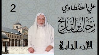 رجال من التاريخ – علي الطنطاوي – قصص وسيّر لعلماء وتابعين و ملوك وقادة– كتاب مسموع الجزء الثاني كامل