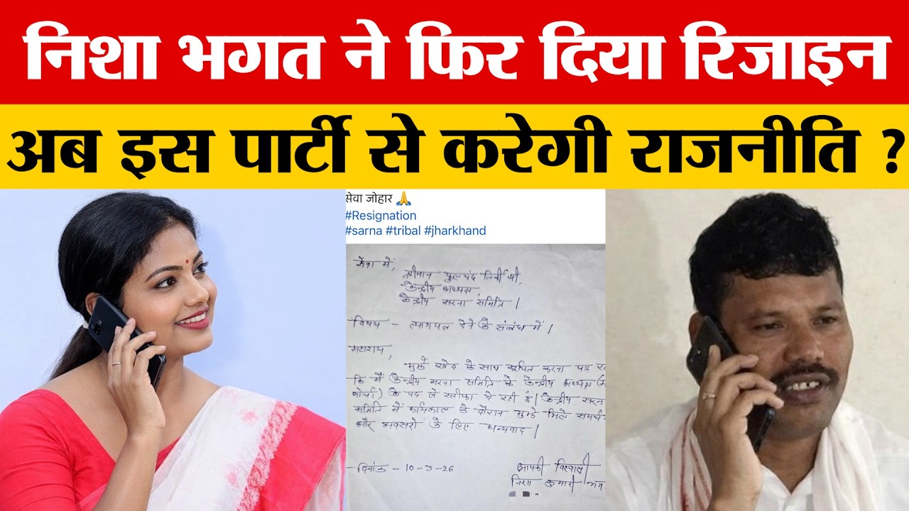 Nisha Bhagat ने केंद्रीय सरना समिति से त्यागपत्र का बताया असली कारण