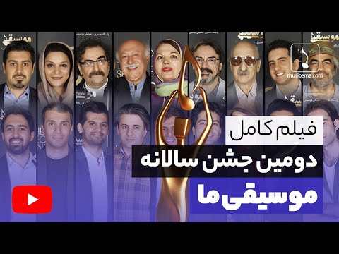 دومین جشن سالانه موسیقی ما فیلم کامل